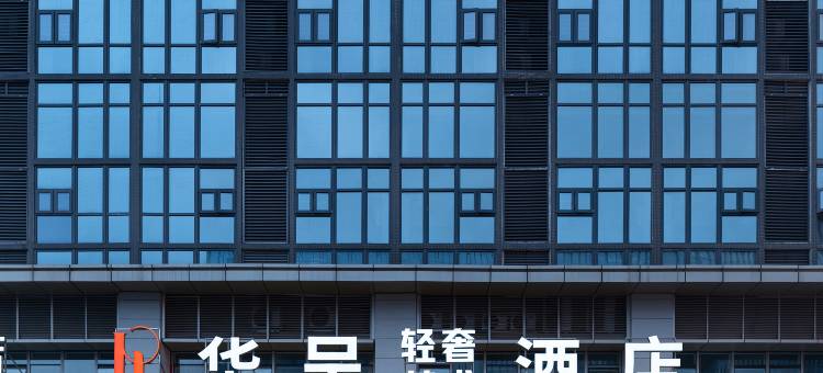 HUACHENG华呈·轻奢艺术酒店(观山湖公园贵阳市政府店)图片