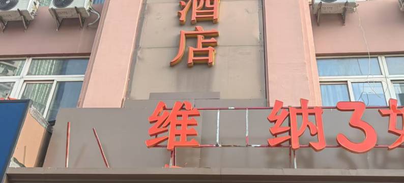 维纳3好酒店(江阴步行街中山公园地铁站店)图片