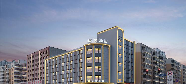 驿居酒店(哈尔滨中华巴洛克南极批发市场店)图片