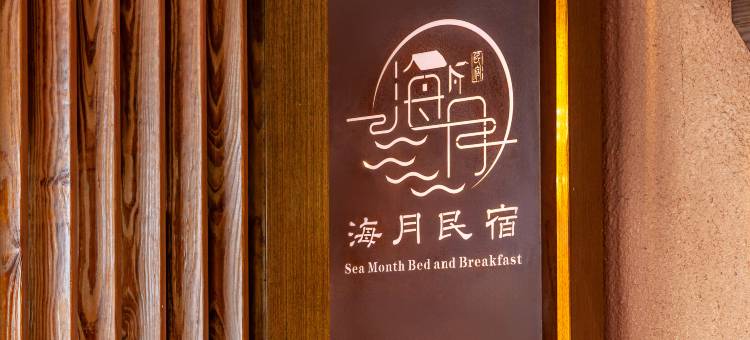 海月民宿图片