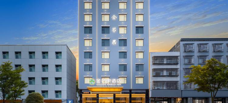 金芒果酒店(仙桃商城大厦仙源大道店)图片