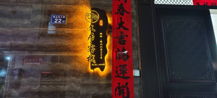 平潭文居客栈(龙王头沙滩店)图片