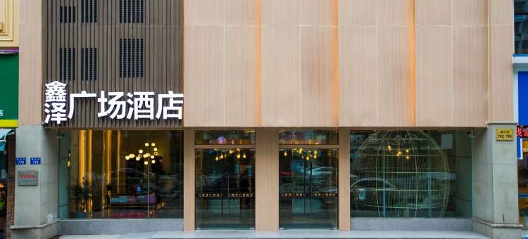鑫泽酒店(杭州临安广场地铁站店)图片