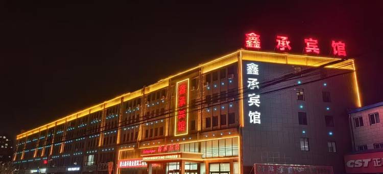 玉田鑫承宾馆图片