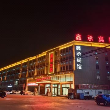 玉田鑫承宾馆图片