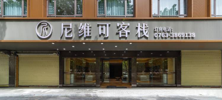 尼维可客栈(清远连江路店)图片