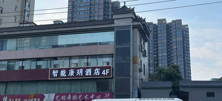 智能康玥酒店(西安儿童医院安定门地铁站店)图片