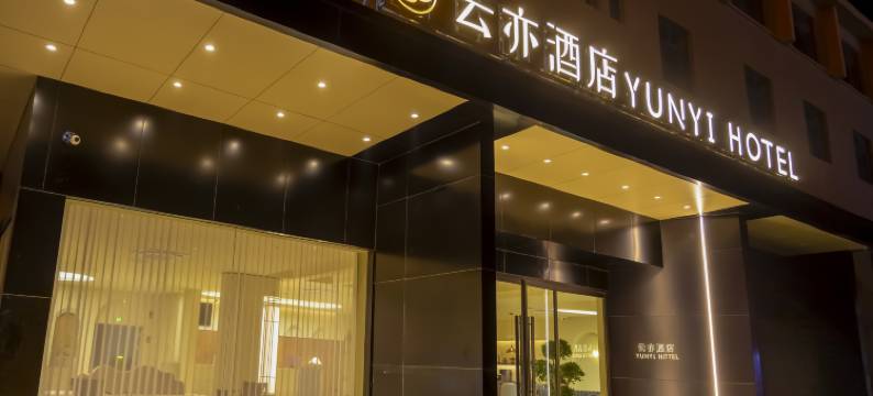 敦煌云亦酒店图片
