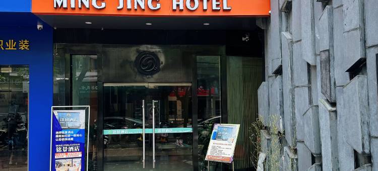 铭景酒店(玉林师范学院第一人民医院店)图片