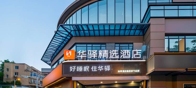 如家华驿精选酒店(景德镇人民广场陶阳里店)图片