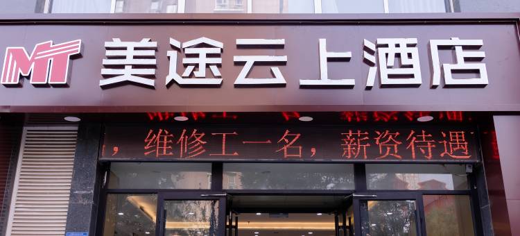 美途云上酒店(无极县北国商城店)图片