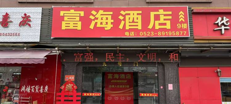 富海酒店(富海广场靖江汽车站店)图片