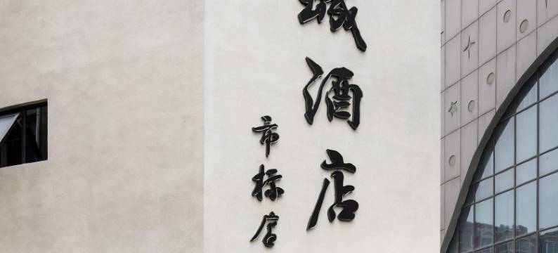 项城市墨城酒店(市标店)图片