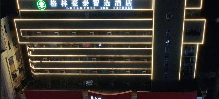 格林豪泰智选酒店(利辛七彩世界老粮油商厦店)图片