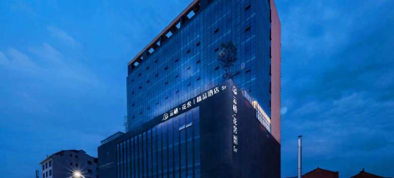 云栖花舍精品酒店图片