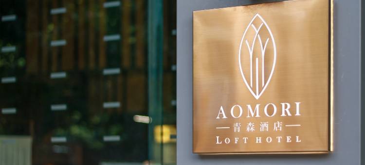 青森酒店(佛山顺德清晖园店)图片