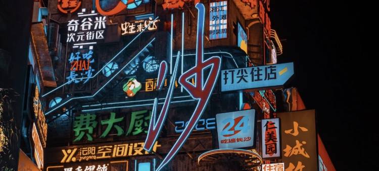 欢洋电竞酒店(长沙五一广场南门口地铁站店)图片