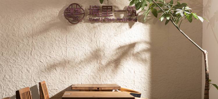 汕头境里一筑民宿(小公园店)图片