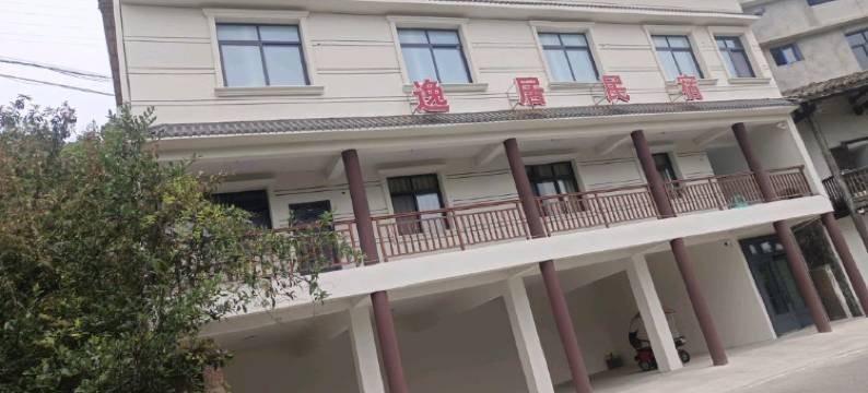 逸居民宿图片