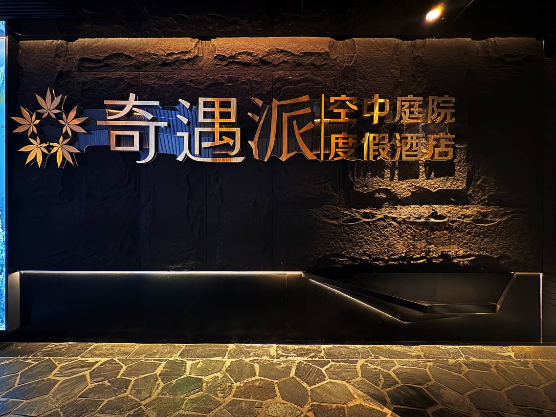 奇遇派空中庭院度假酒店(山塘街石路地铁站店)图片