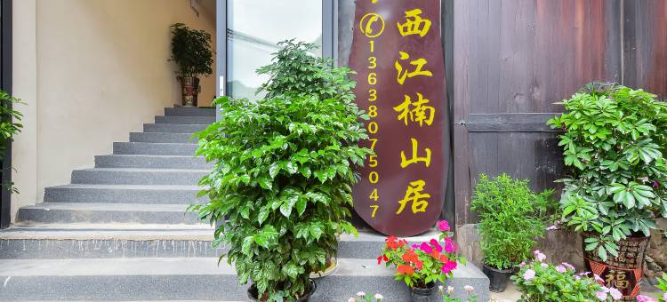 西江千户苗寨楠山居(一号风雨桥店)图片