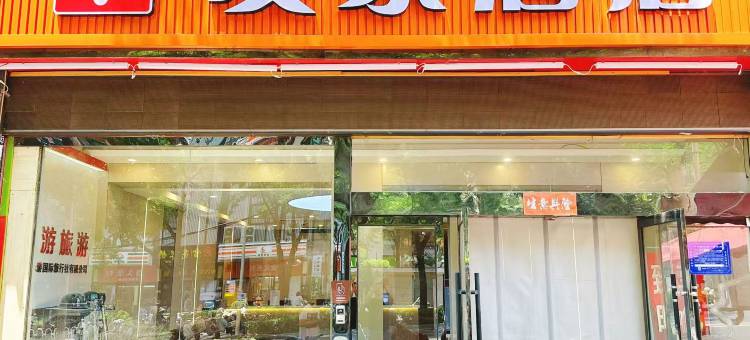 友家酒店(太原五龙口店)图片
