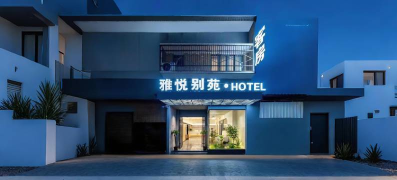 雅悦别苑(揭阳实验中学店)图片