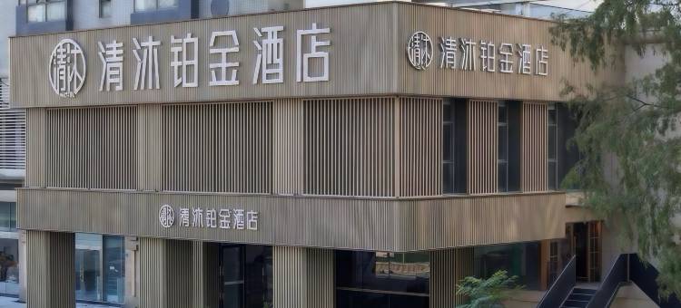 清沐铂金酒店(南京夫子庙风光带大光路店)图片