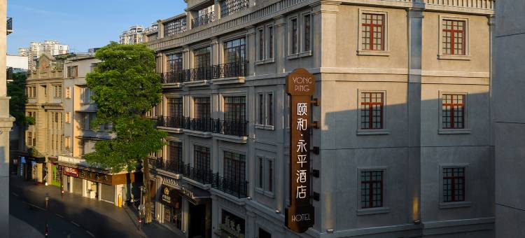 颐和·永平酒店图片