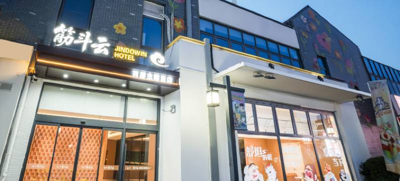 筋斗云西游主题酒店(西游乐园店)图片