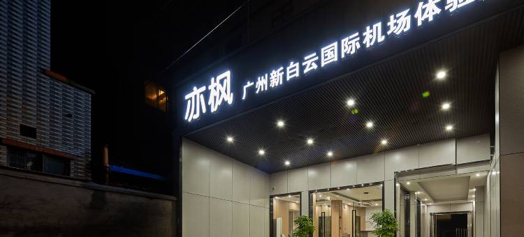 亦枫(广州新白云国际机场T2T3航站楼店)图片