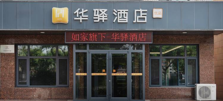 华驿酒店(遵化北二环路店)图片