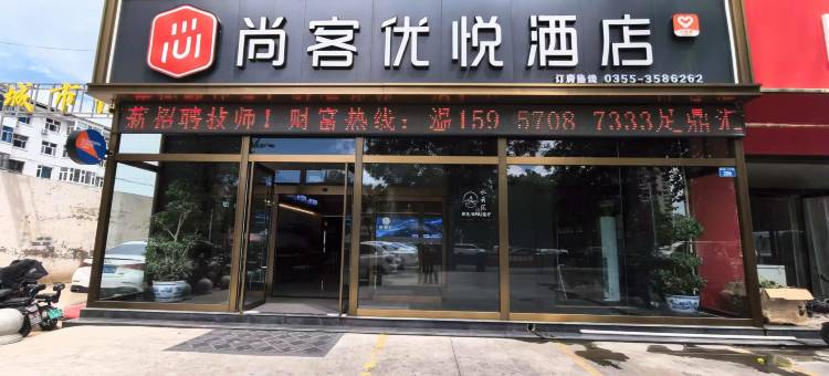 尚客优悦酒店(长治客运中心八一广场店)图片