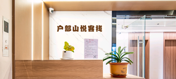 户部山悦民宿(徐州苏宁广场店)图片