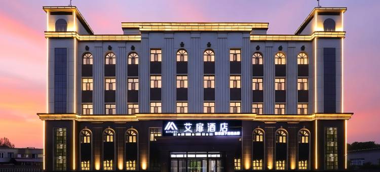 艾扉酒店(公主岭市火车站店)图片