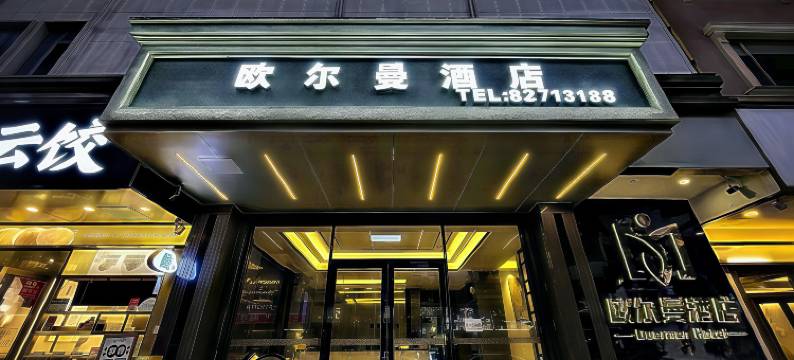 欧尔曼酒店(增城万达广场东汇城店)图片