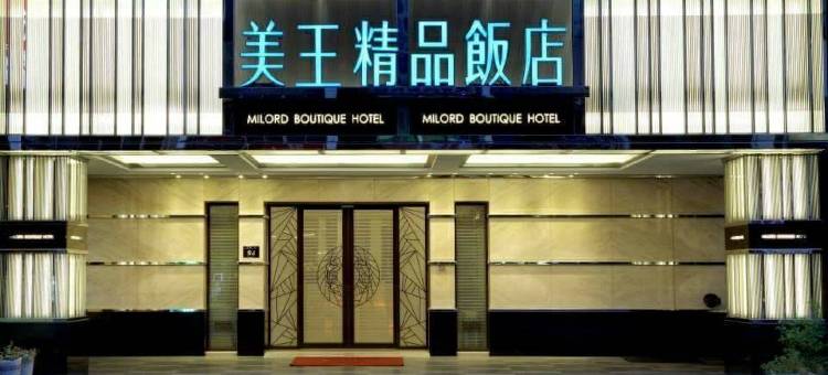 高雄美王精品饭店图片