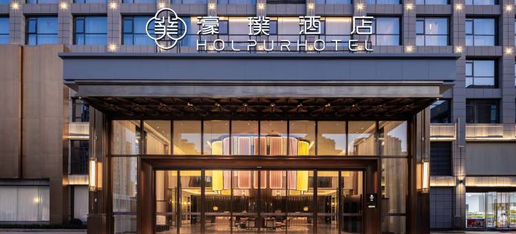 濠璞酒店(颍上吾悦广场店)图片