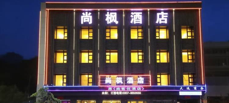 尚枫酒店(临汾襄汾县火车站龙山路店)图片