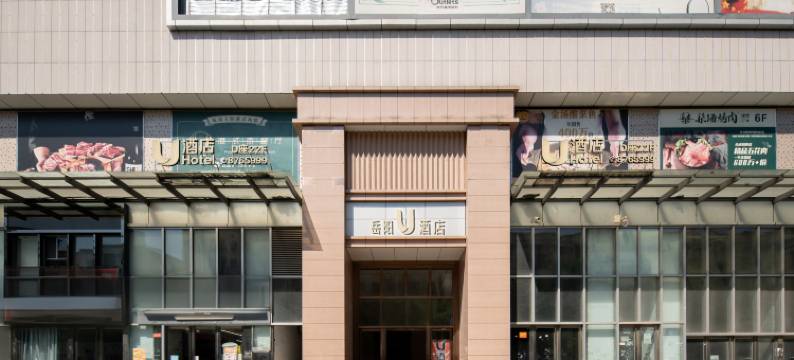 岳阳U酒店(步行街岳阳楼景区店)图片
