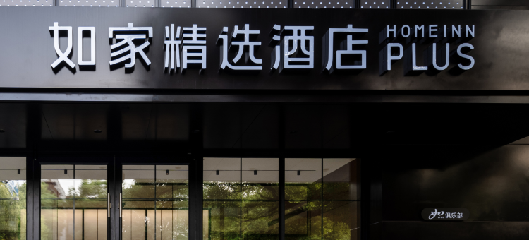 如家精选酒店(黄山歙县徽州古城店)图片