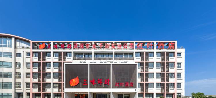 红叶酒店(武汉市南太子湖地铁站杉杉奥特莱斯广场店)图片