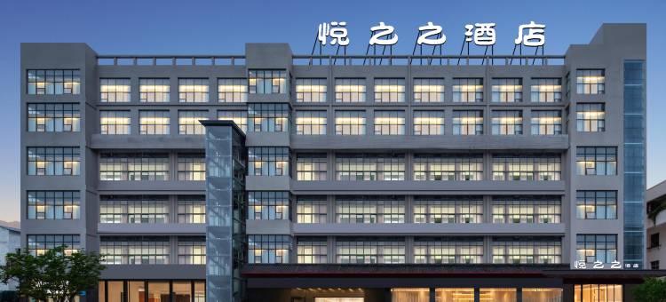 悦之之酒店(水镜广场店)图片