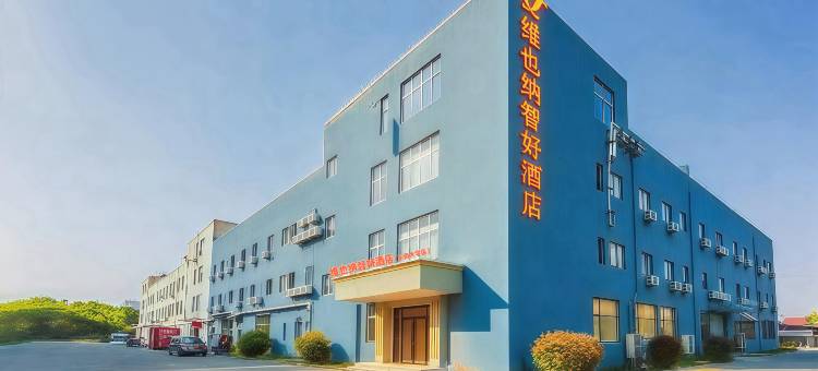 维也纳智好酒店(南京江宁东南大学店)图片