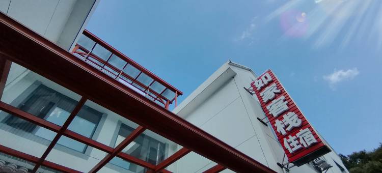 江山如家客栈图片