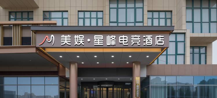 美娱·星峰电竞酒店(枣庄西站薛城万达广场店)图片