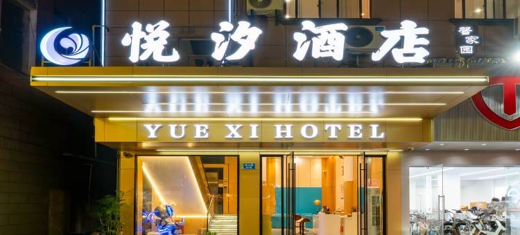 金华悦汐酒店(金华浙师大店)图片