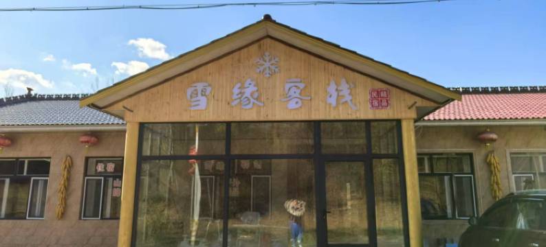 雪谷雪缘客栈(雪谷风景区店)图片