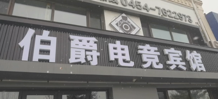 汤原奢住宾馆图片