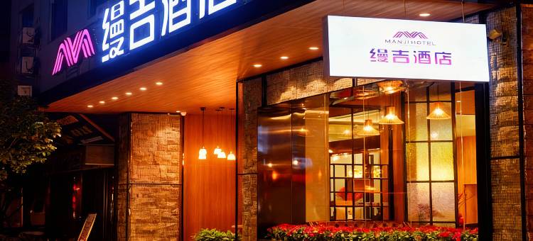 缦吉酒店(衡阳南岳衡山景区店)图片